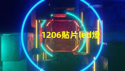 1206貼片led燈珠多少瓦 貼片led燈珠拆裝最簡單